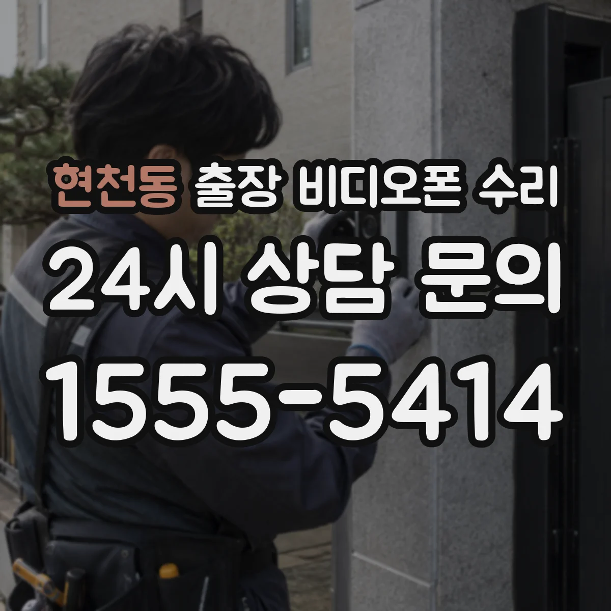 현천동 출장 비디오폰 수리
