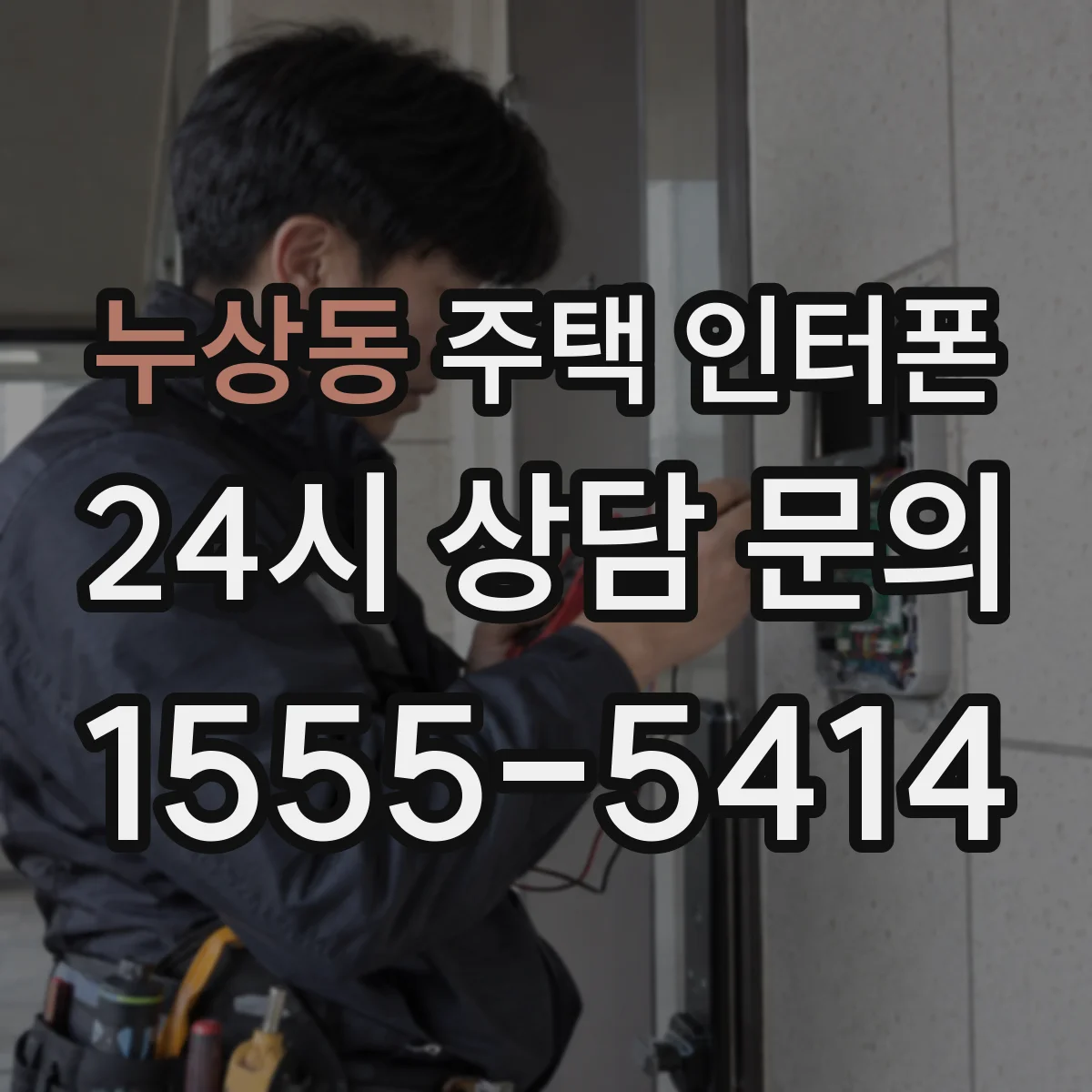 누상동 주택 인터폰