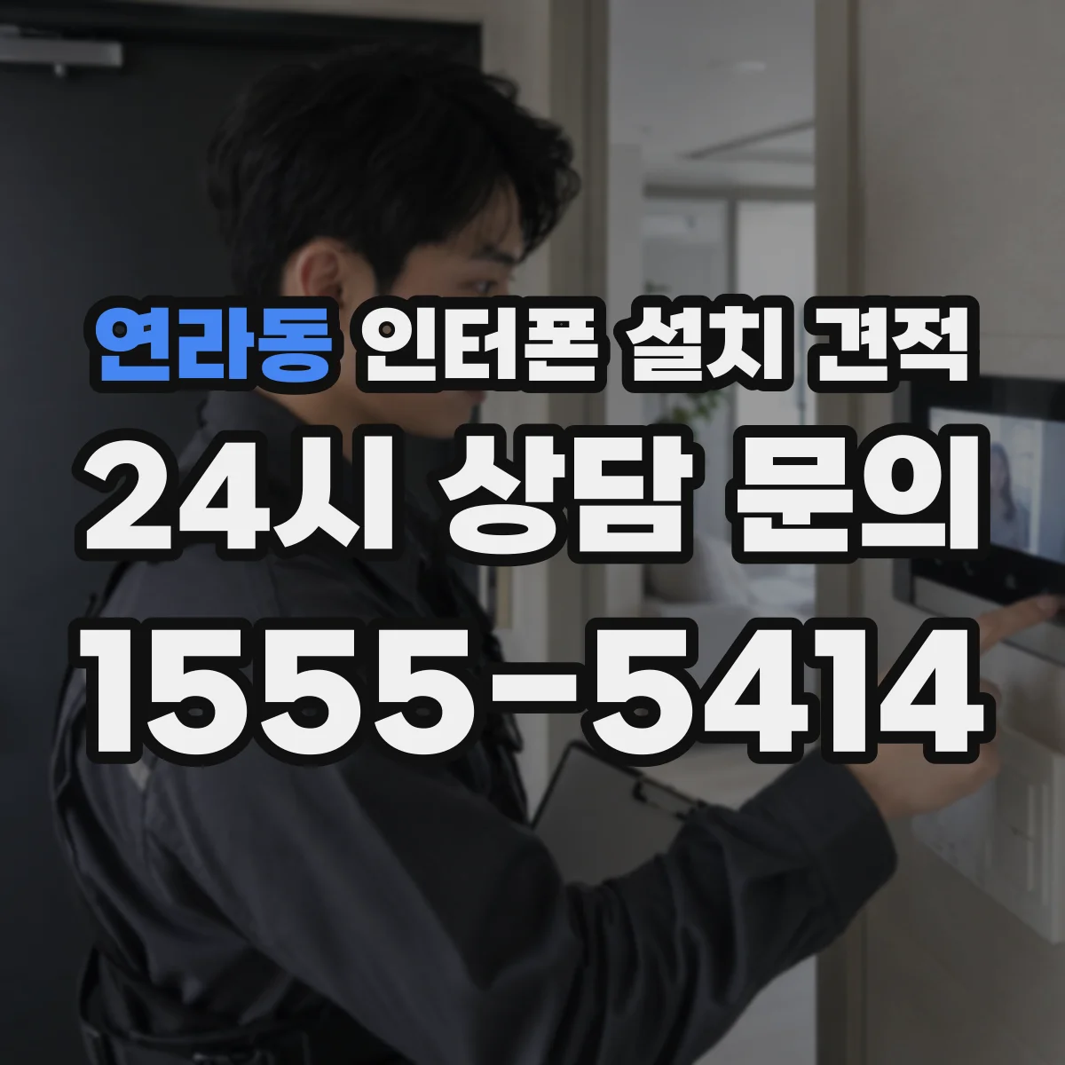 연라동 인터폰 설치 견적