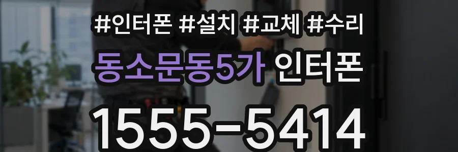 동소문동5가 인터폰