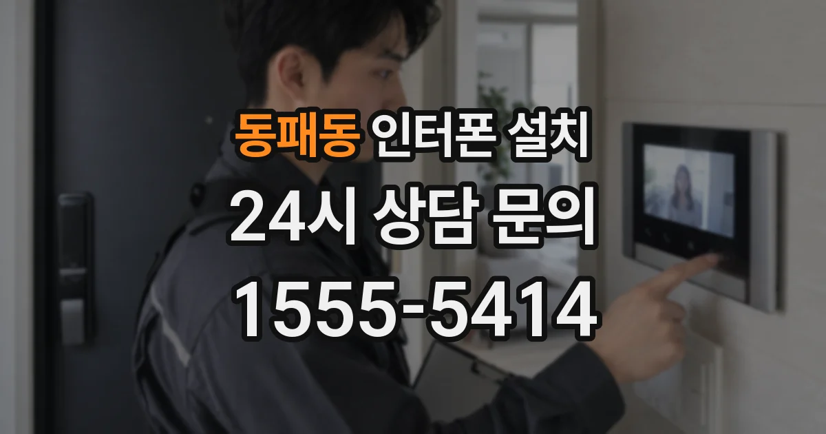 동패동 인터폰 설치