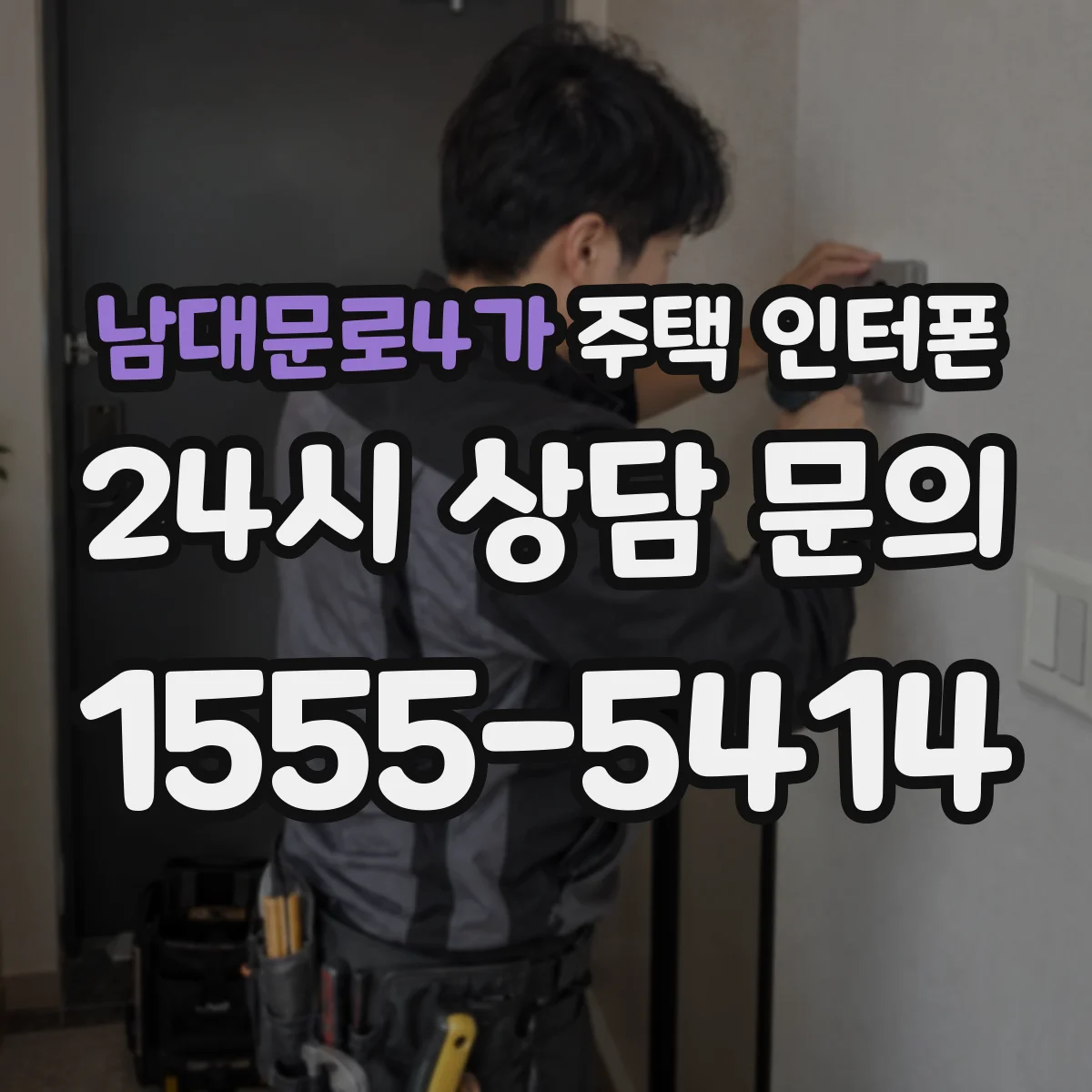 남대문로4가 주택 인터폰
