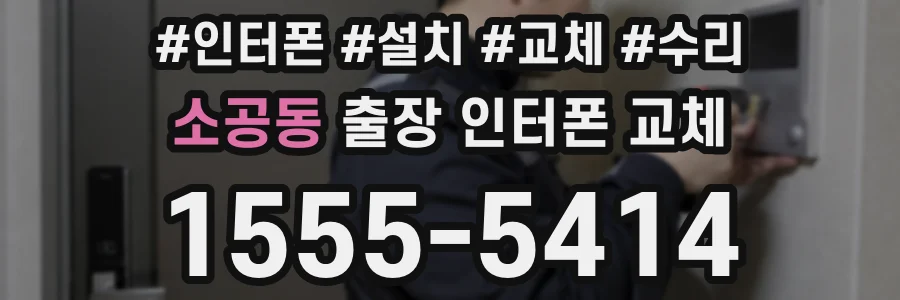 소공동 출장 인터폰 교체