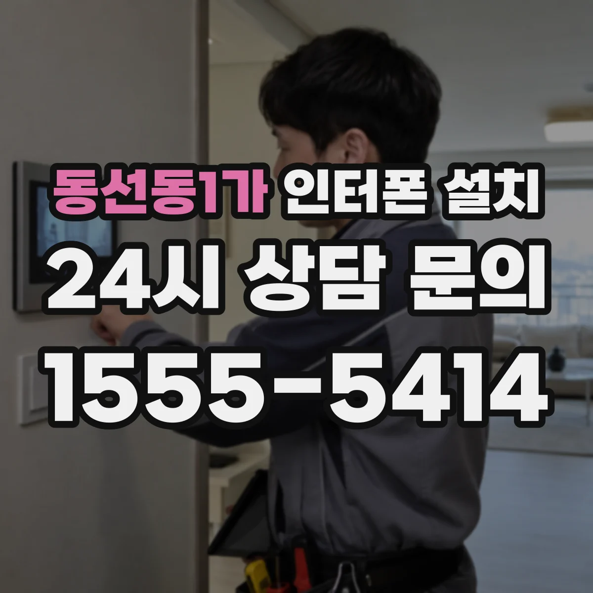 동선동1가 인터폰 설치