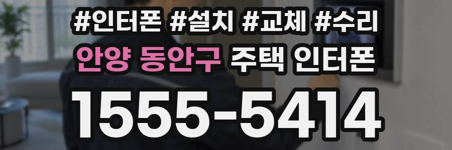 안양 동안구 주택 인터폰