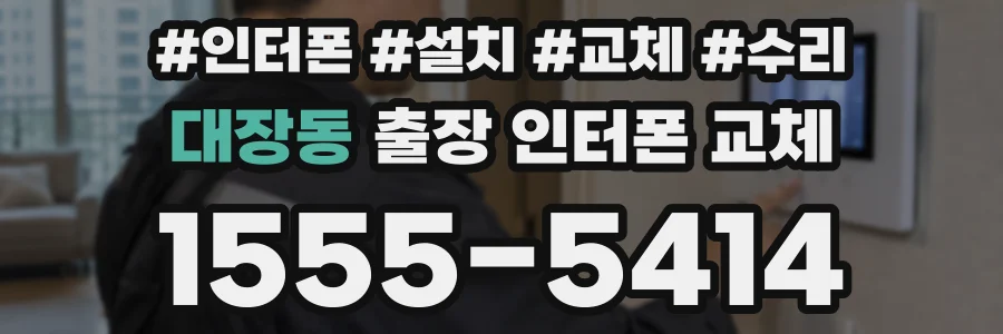 대장동 출장 인터폰 교체