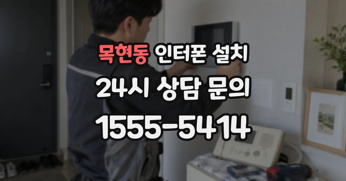 목현동 인터폰 설치