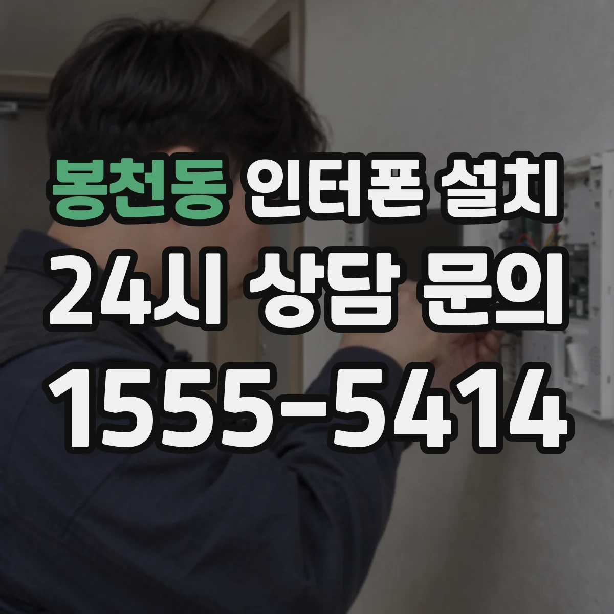 봉천동 인터폰 설치