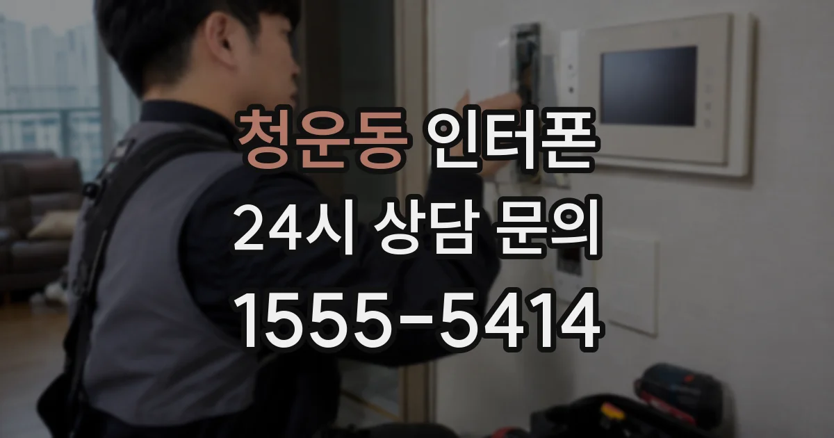 청운동 인터폰