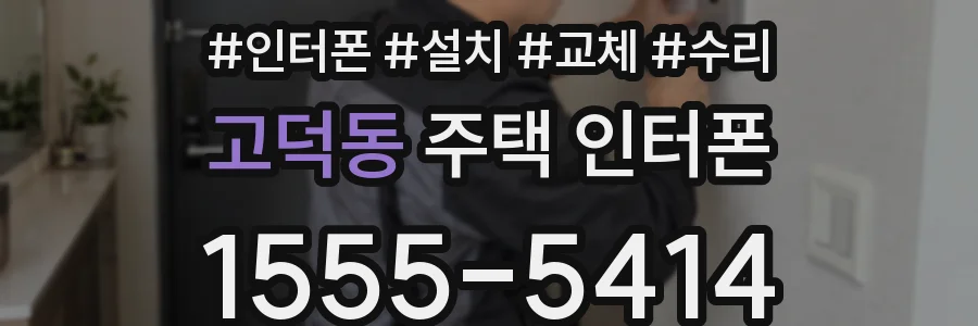 고덕동 주택 인터폰