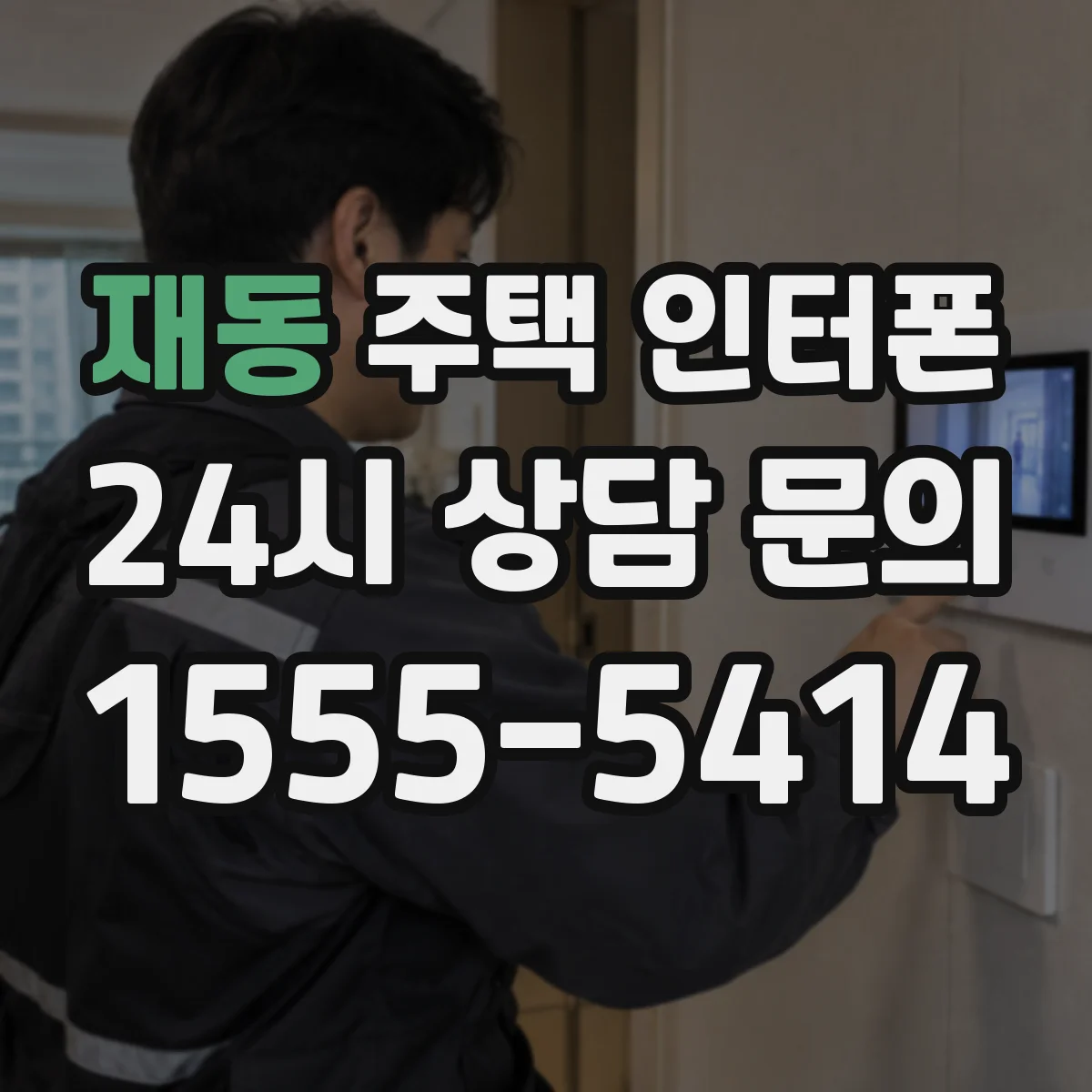 재동 주택 인터폰