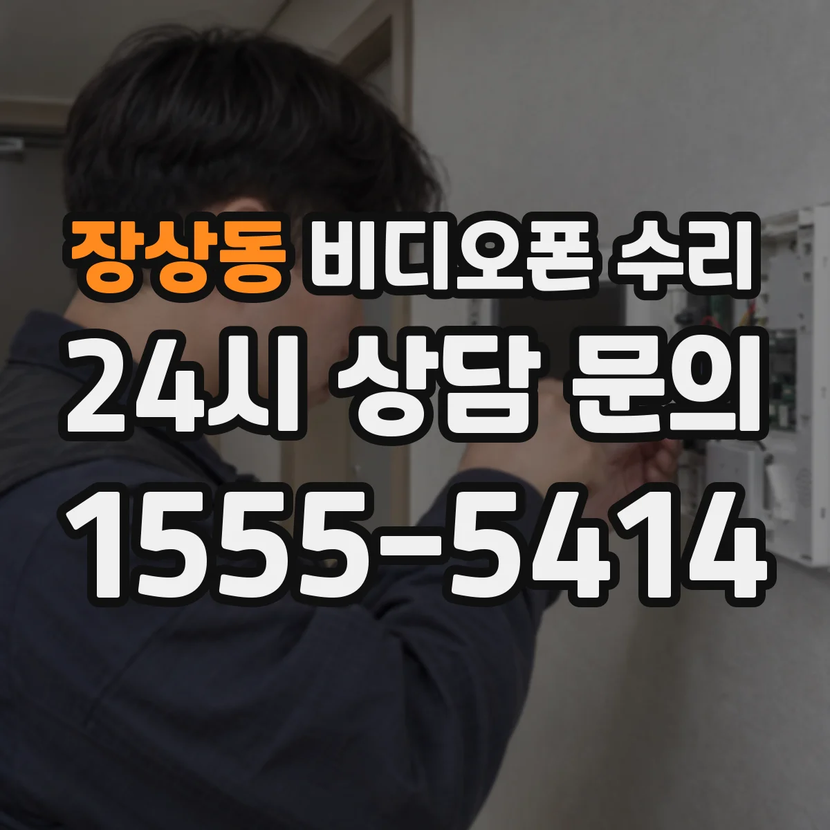 장상동 비디오폰 수리
