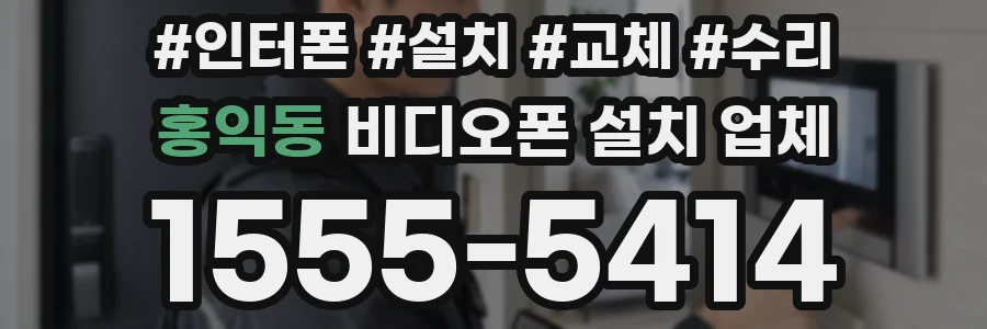 홍익동 비디오폰 설치 업체