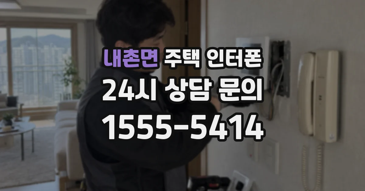 내촌면 주택 인터폰