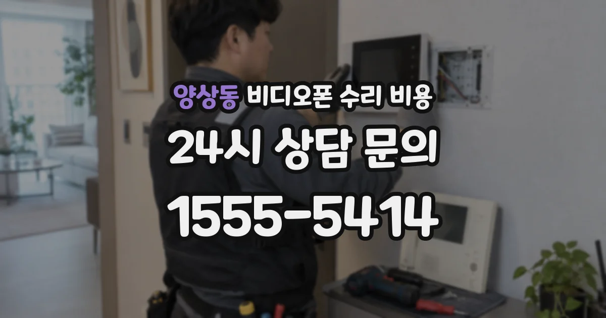 양상동 비디오폰 수리 비용