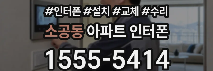 소공동 아파트 인터폰