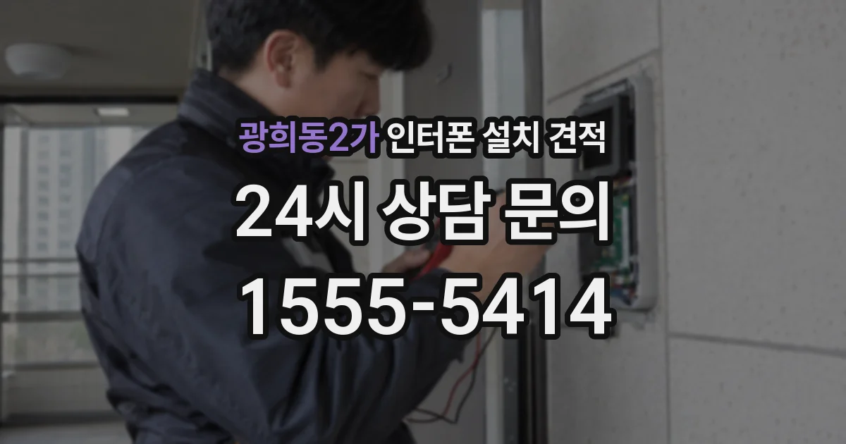 광희동2가 인터폰 설치 견적