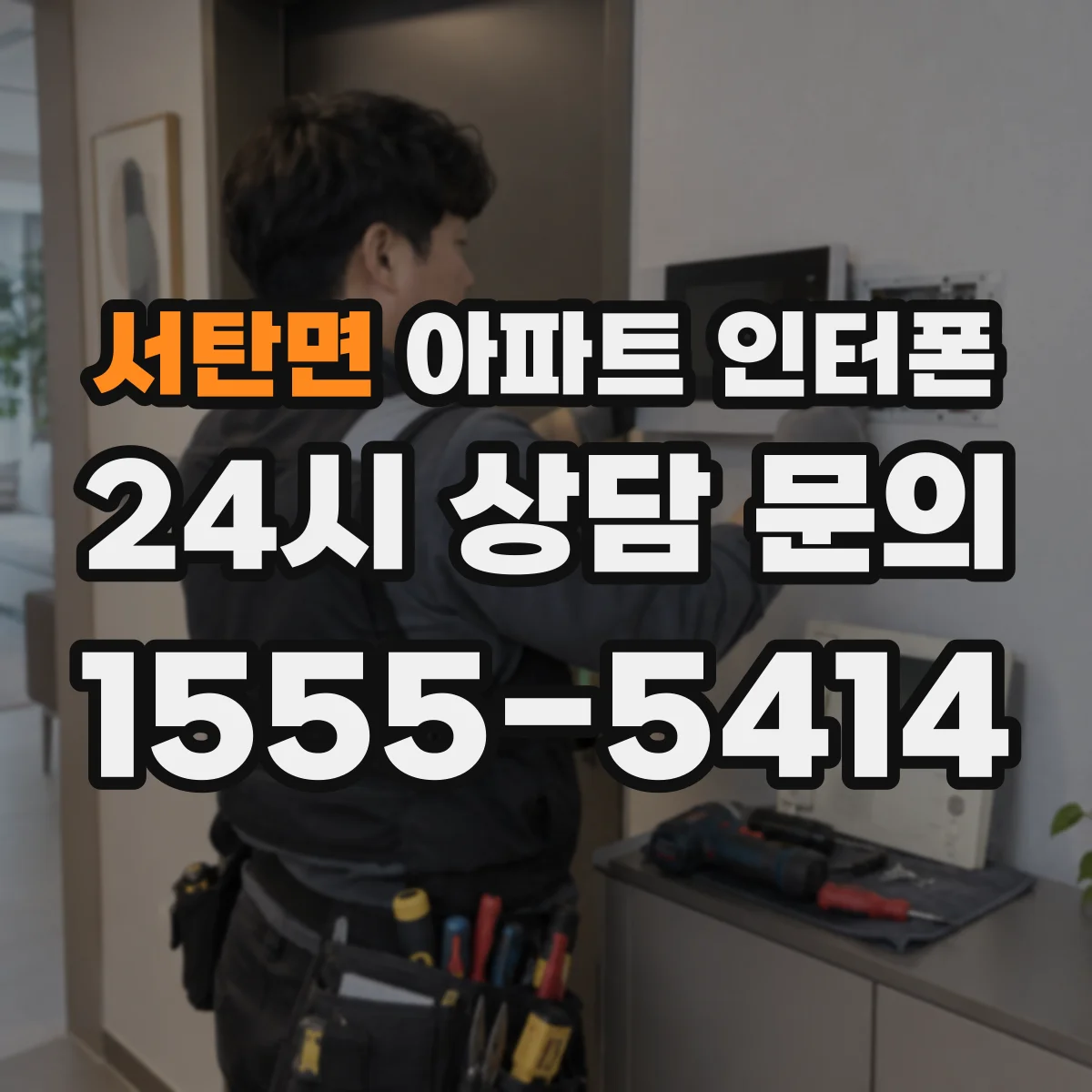 서탄면 아파트 인터폰
