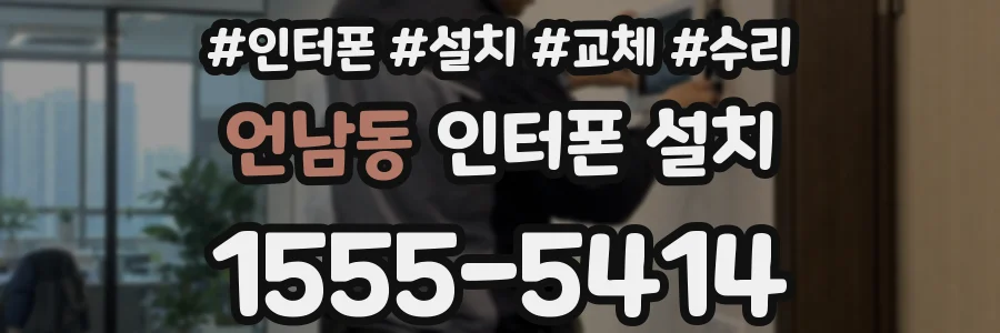 언남동 인터폰 설치