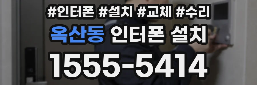 옥산동 인터폰 설치