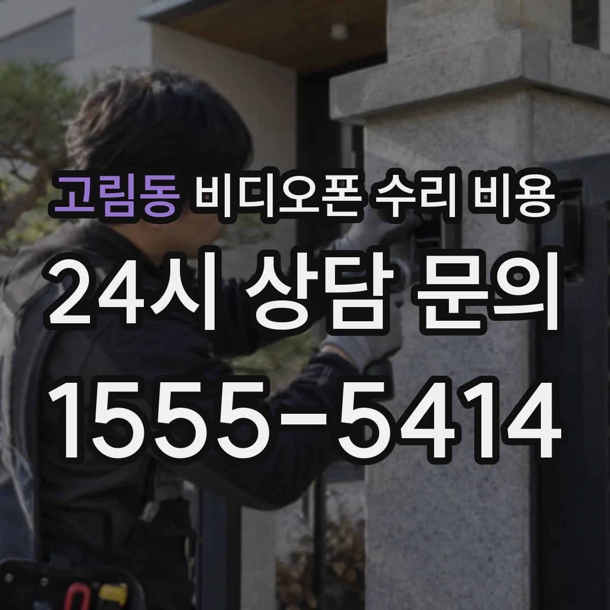 고림동 비디오폰 수리 비용