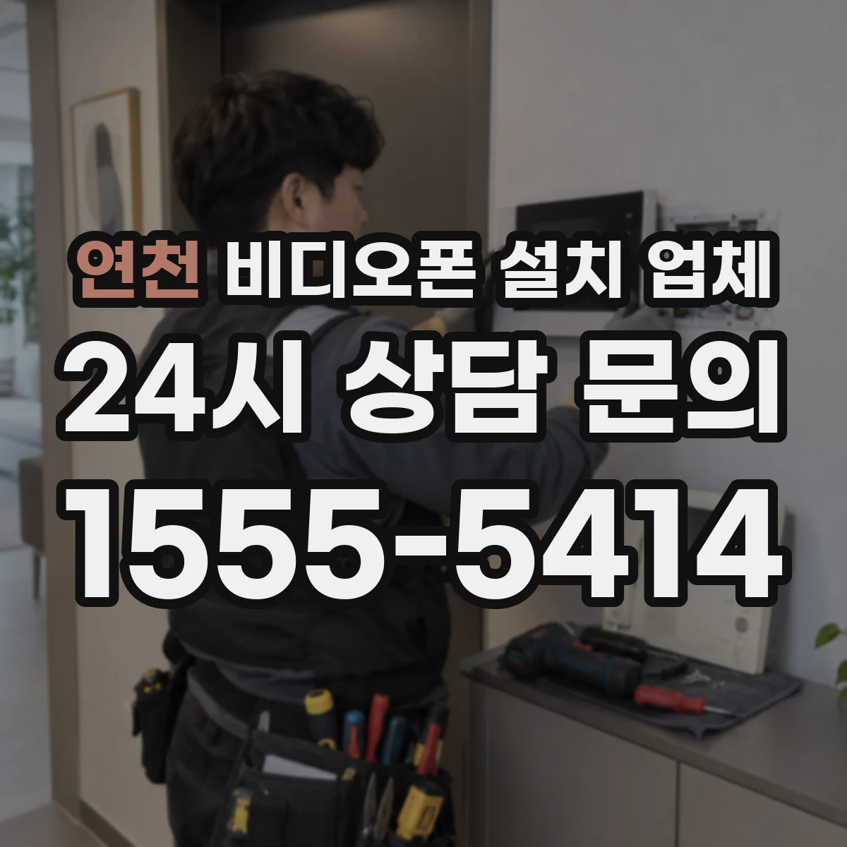 연천 비디오폰 설치 업체