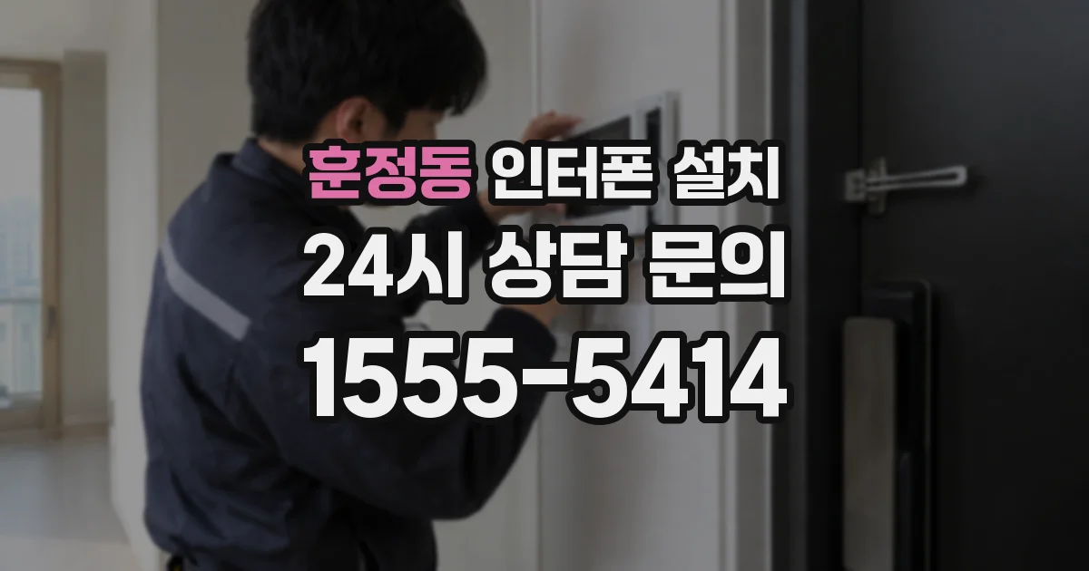 훈정동 인터폰 설치