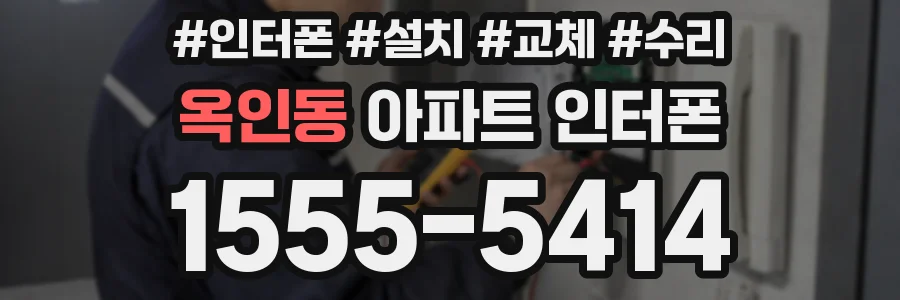 옥인동 아파트 인터폰