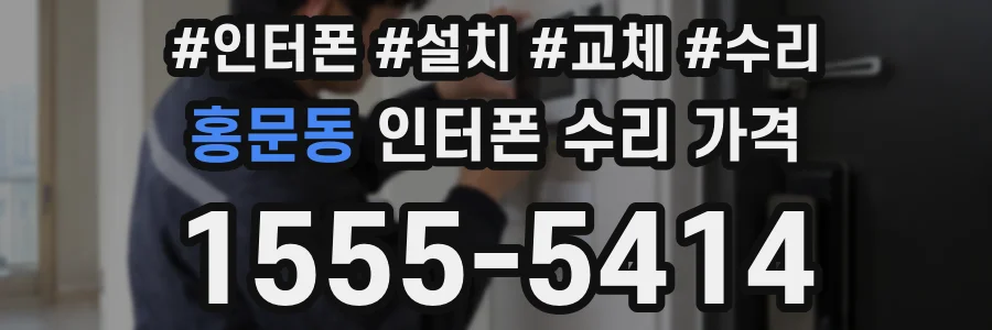 홍문동 인터폰 수리 가격