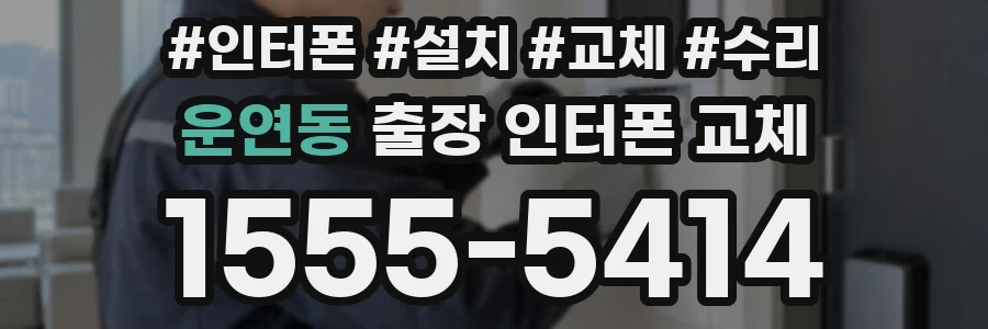 운연동 출장 인터폰 교체