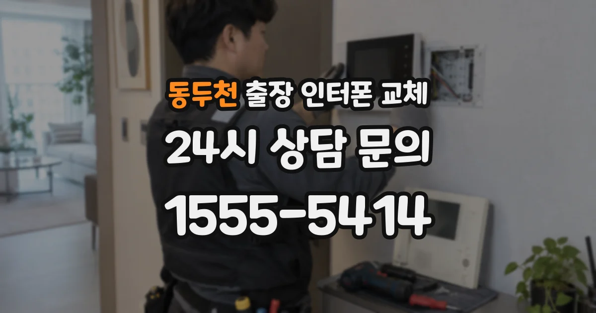 동두천 출장 인터폰 교체
