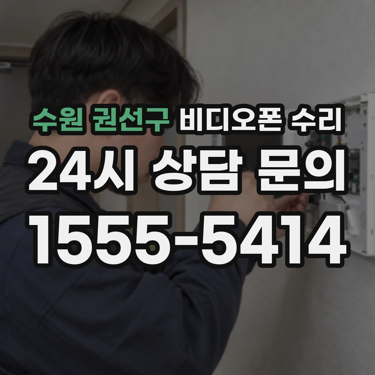 수원 권선구 비디오폰 수리