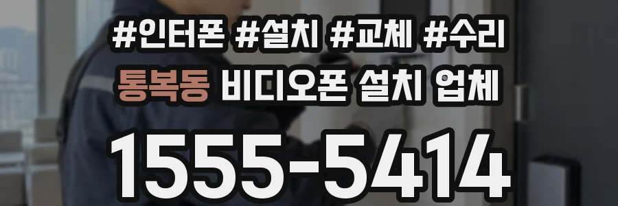 통복동 비디오폰 설치 업체