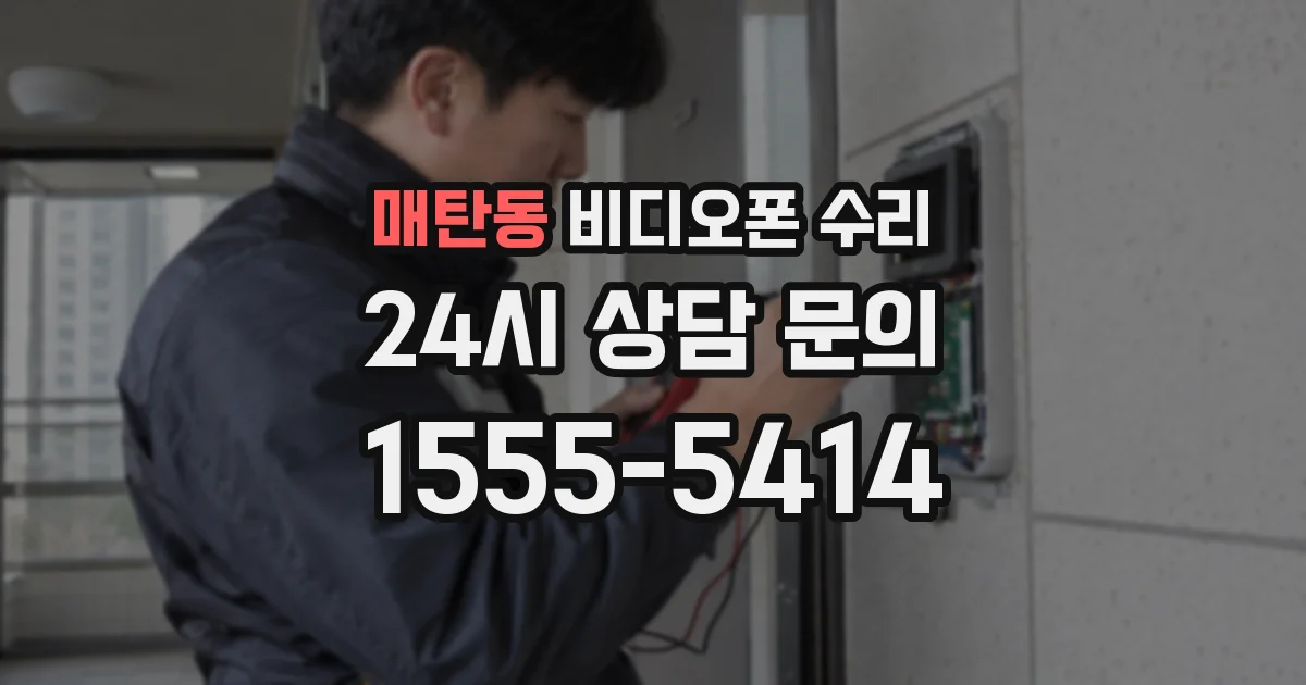 매탄동 비디오폰 수리