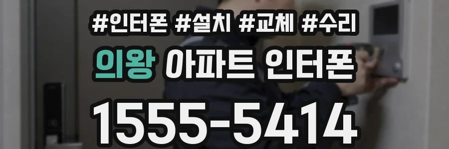 의왕 아파트 인터폰