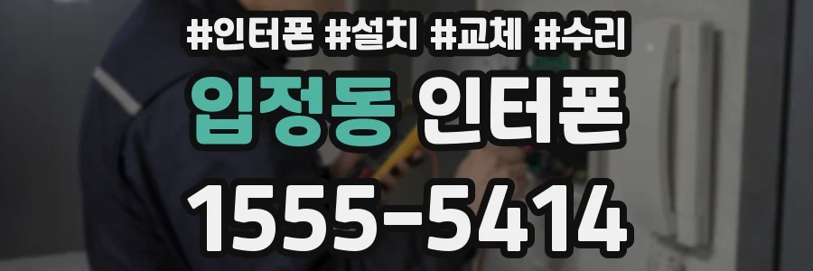 입정동 인터폰