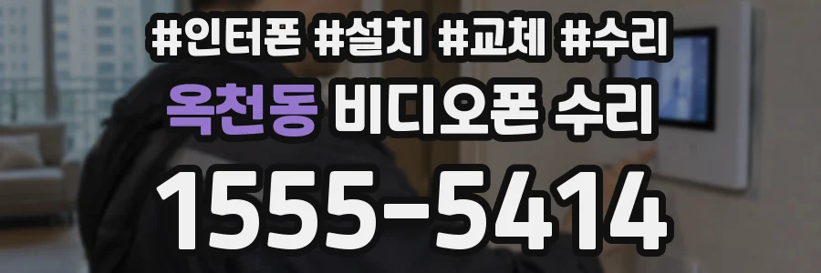 옥천동 비디오폰 수리