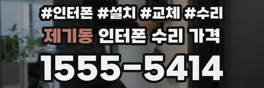 제기동 인터폰 수리 가격