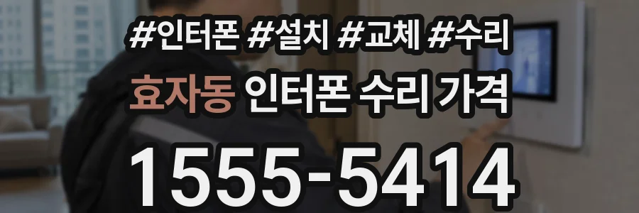 효자동 인터폰 수리 가격