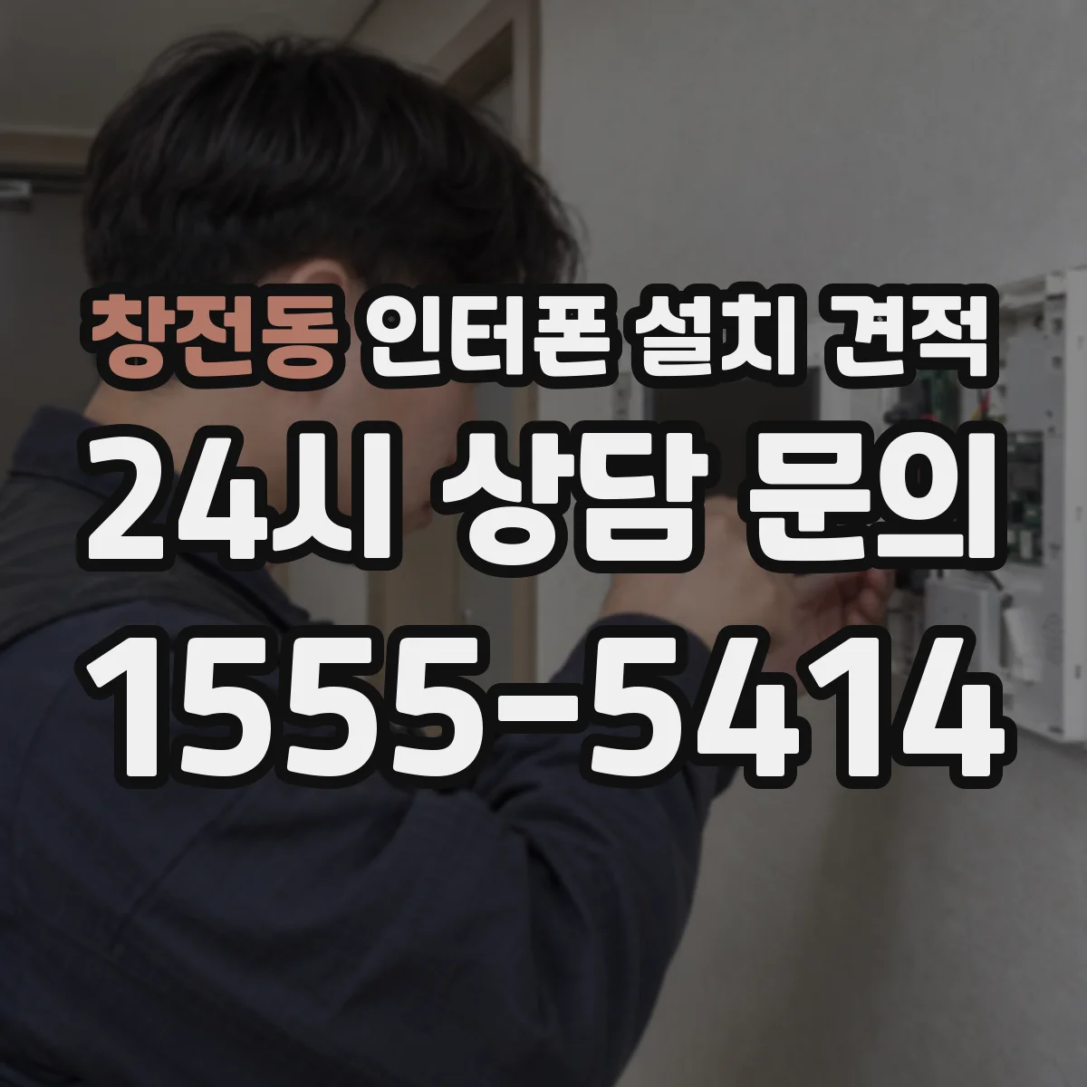 창전동 인터폰 설치 견적