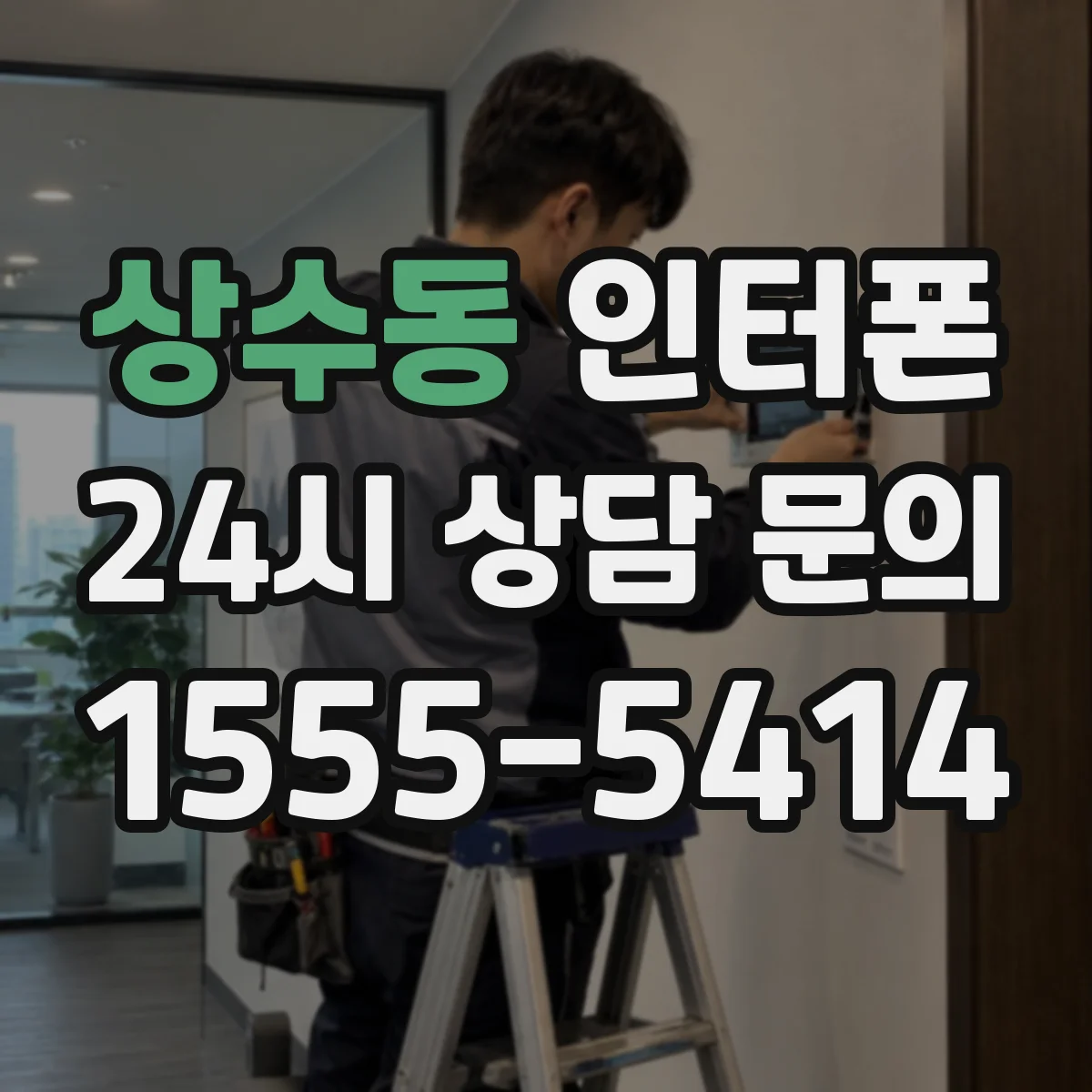 상수동 인터폰