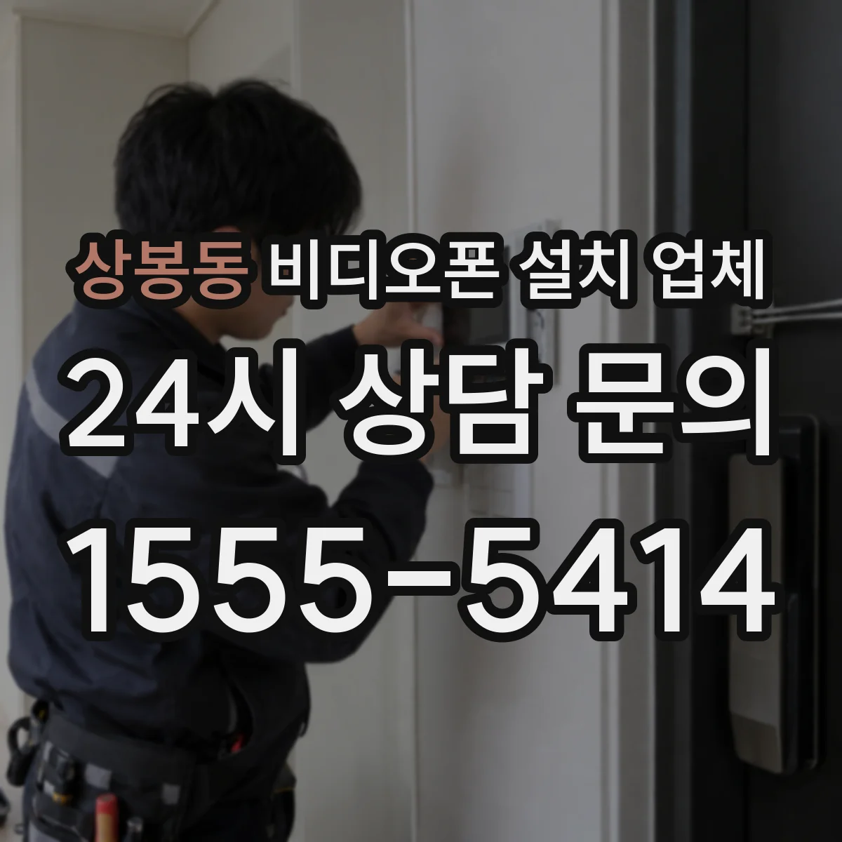 상봉동 비디오폰 설치 업체