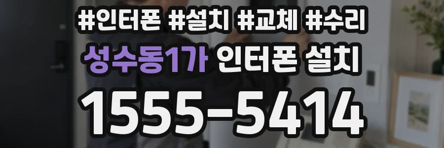 성수동1가 인터폰 설치