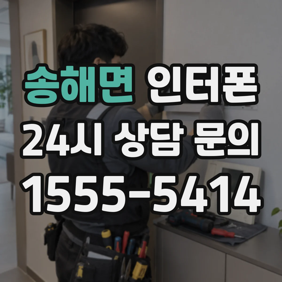 송해면 인터폰