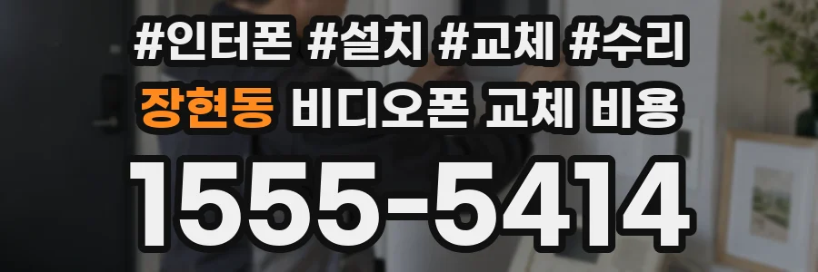 장현동 비디오폰 교체 비용