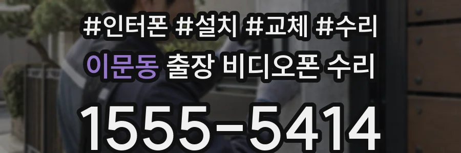이문동 출장 비디오폰 수리