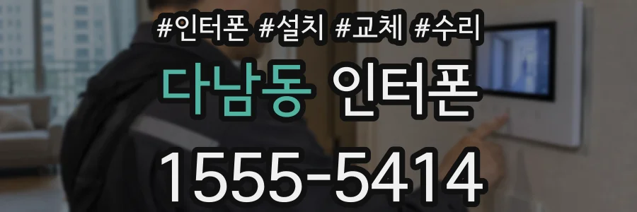 다남동 인터폰