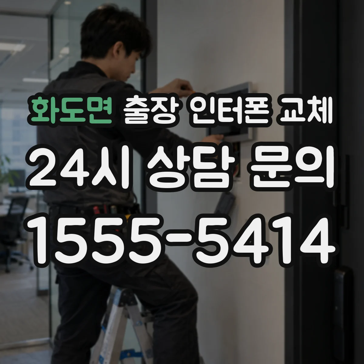 화도면 출장 인터폰 교체