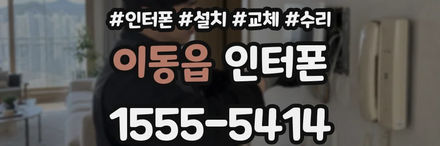 이동읍 인터폰