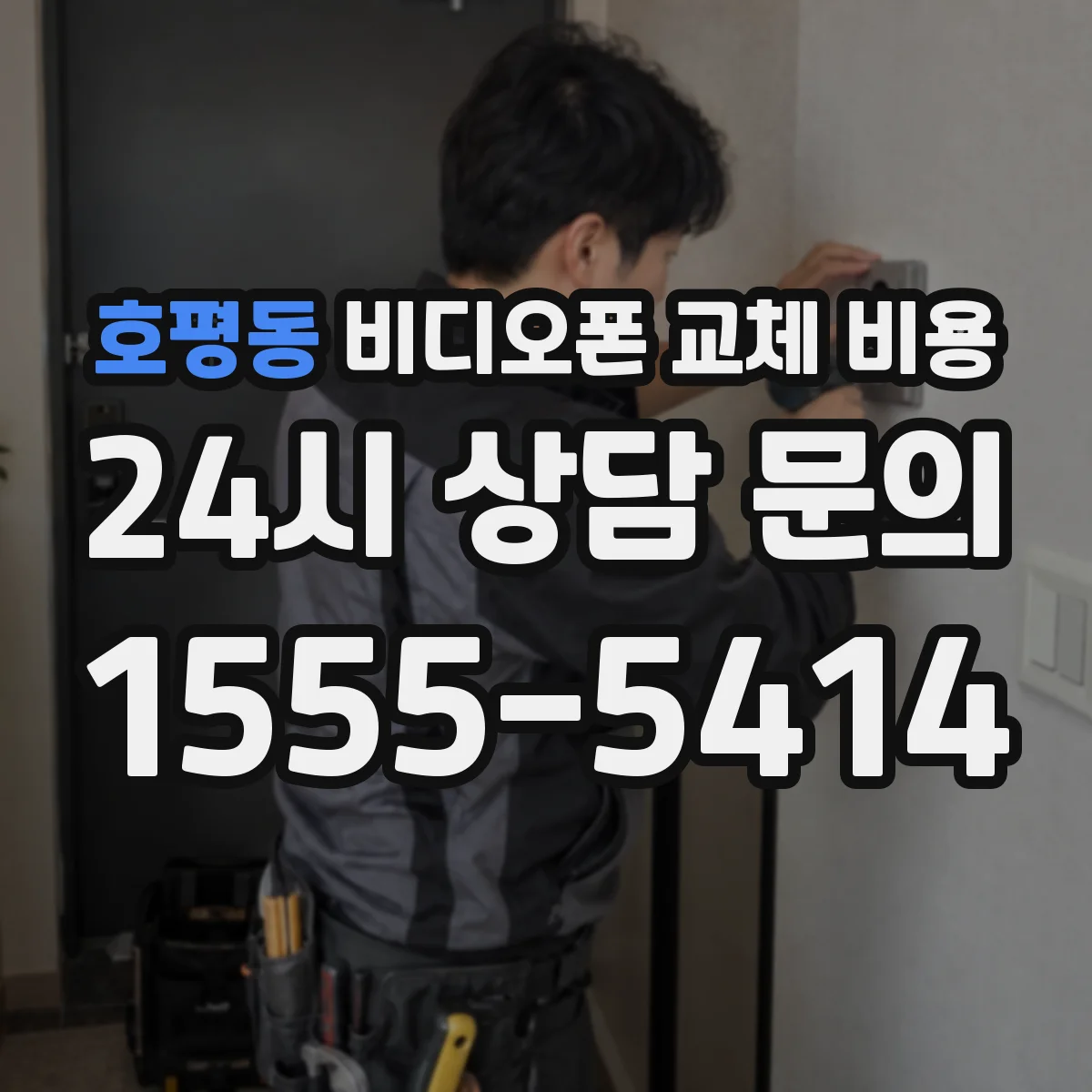 호평동 비디오폰 교체 비용